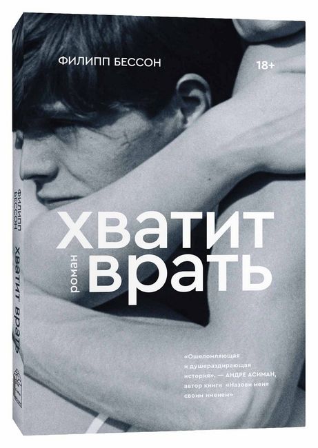 

Хватит врать - Филипп Бессон (9785604542620)