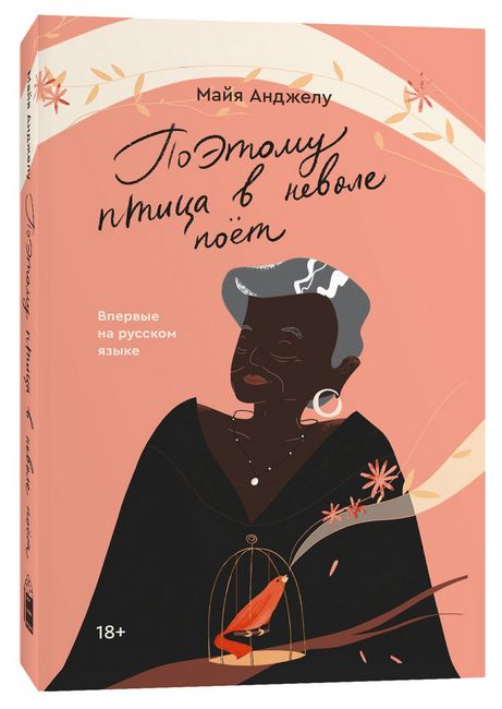 

Поэтому птица в неволе поёт - Майя Анджелу (9785604495902)