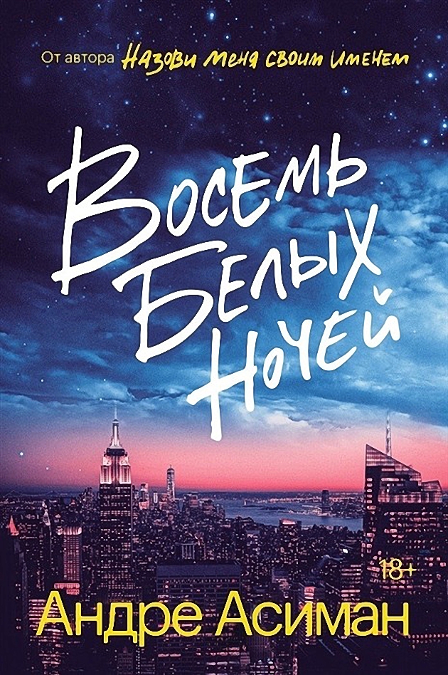 

Восемь белых ночей - Асиман Андре (9785604458020)
