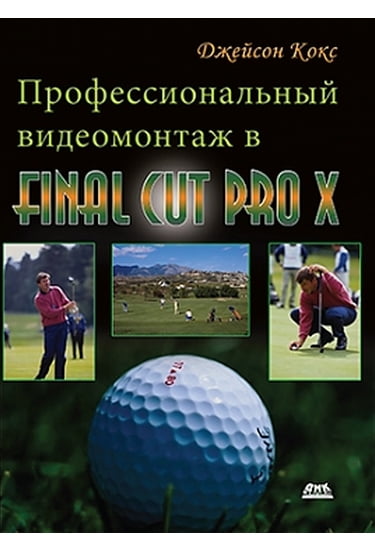 

Профессиональный видеомонтаж в Final Cut PRO X - Кокс Дж. (9785970603956)