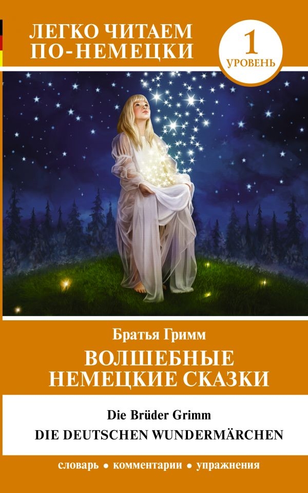 

Волшебные немецкие сказки. Уровень 1