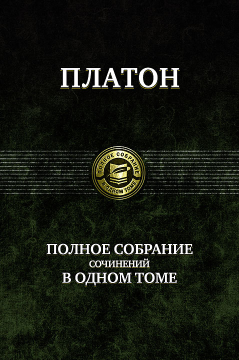 

Платон: Полное собрание сочинений в одном томе