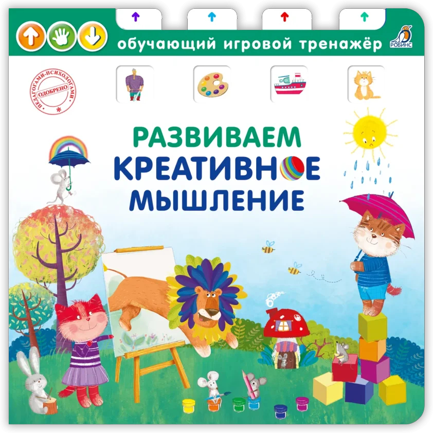 

Книга - тренажер. Развиваем креативное мышление