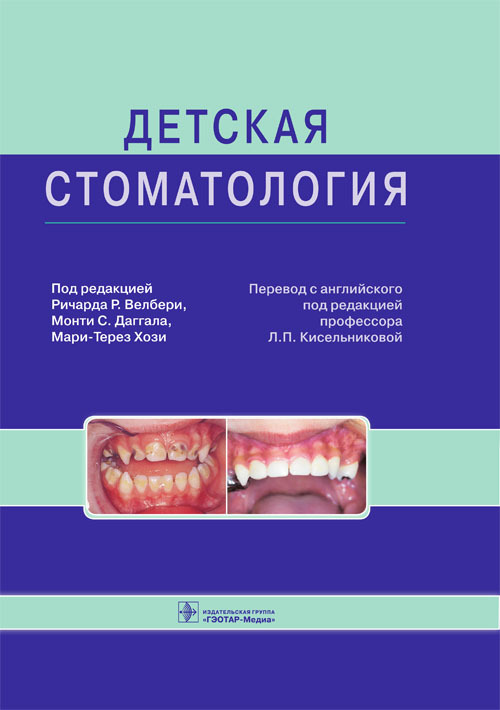 

Велбери, Даггал, Хози: Детская стоматология. Руководство