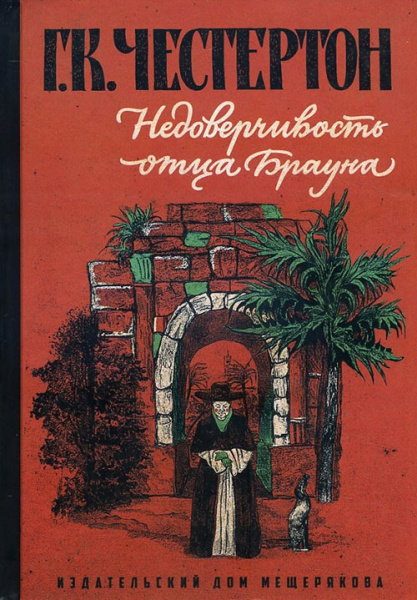 

Гилберт Честертон: Недоверчивость отца Брауна