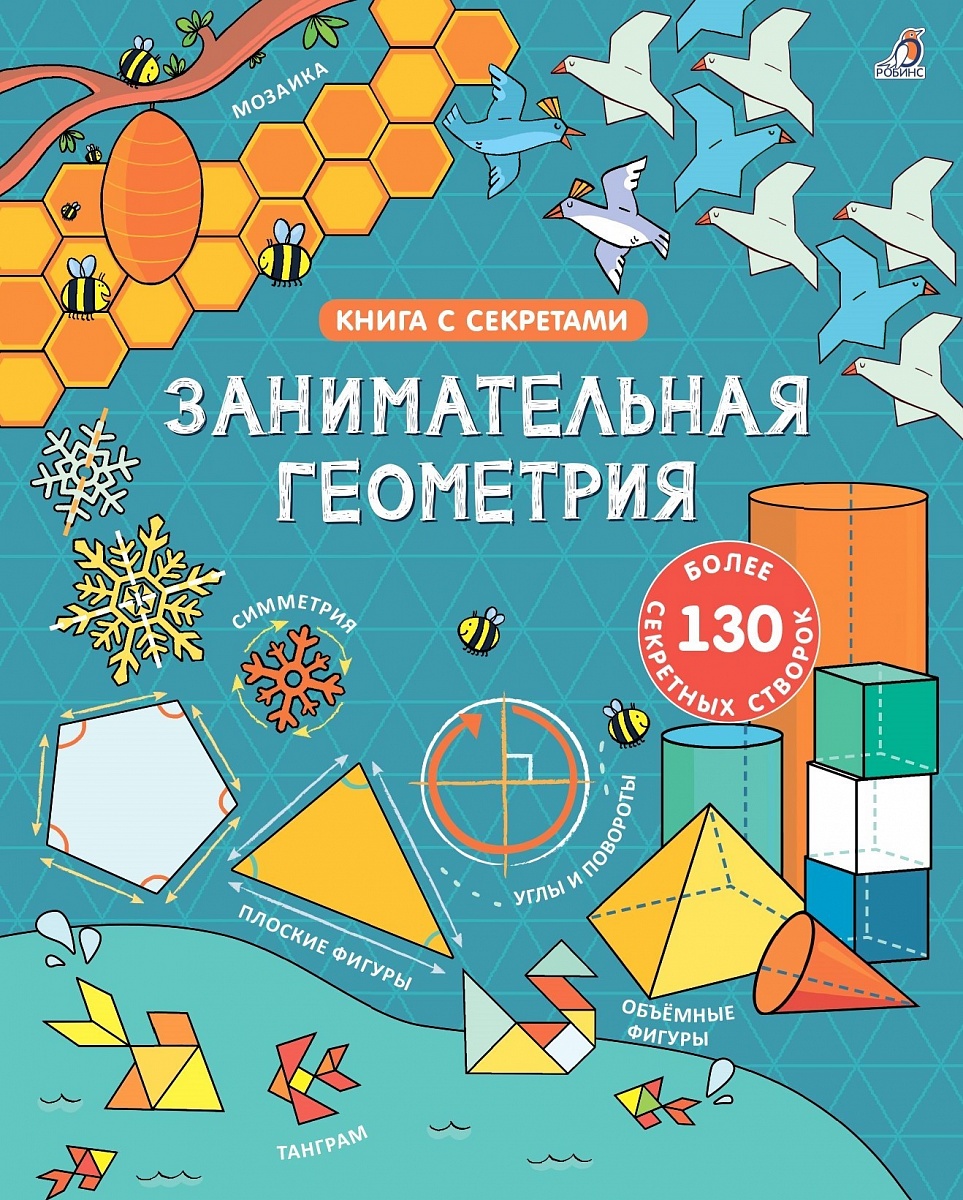 

Открой тайны. Занимательная геометрия
