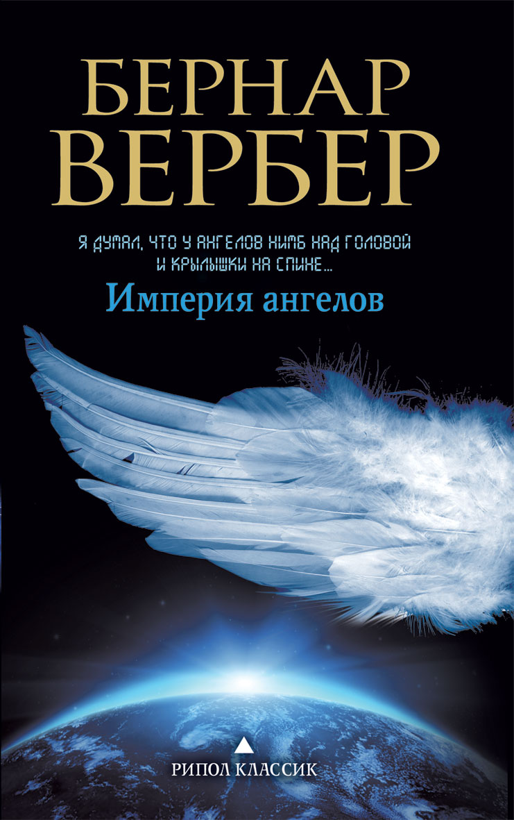 

Бернар Вербер: Империя ангелов