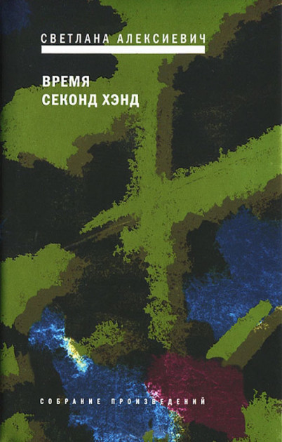 

Светлана Алексиевич: Время секонд хэнд