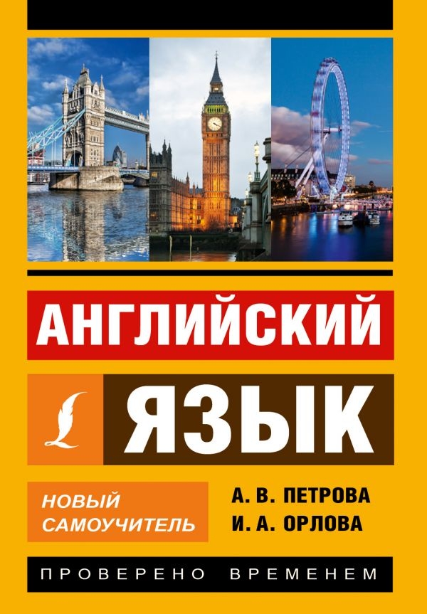 

Английский язык. Новый самоучитель