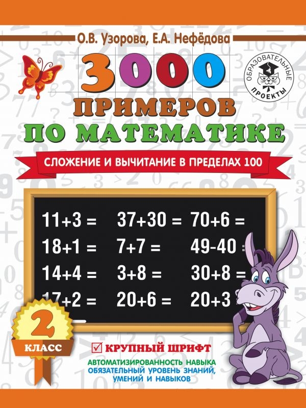 

3000 примеров по математике. 2 класс. Сложение и вычитание в пределах 100