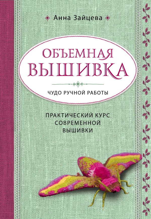 

Объемная вышивка. Чудо ручной работы. Практический курс современной вышивки