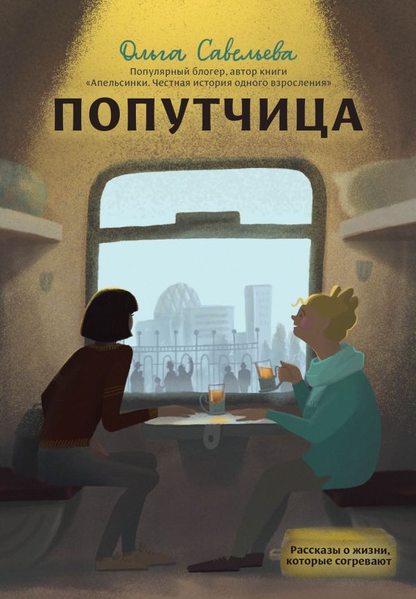 

Попутчица. Рассказы о жизни, которые согревают