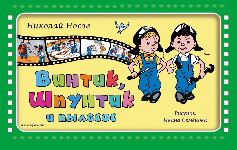 

Винтик, Шпунтик и пылесос (ил. И. Семенова)