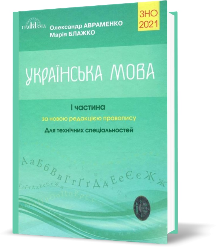 

ЗНО 2021. Українська мова. Довідник для технічних спеціальностей, частина 1 (Авраменко О. М.), Грамота