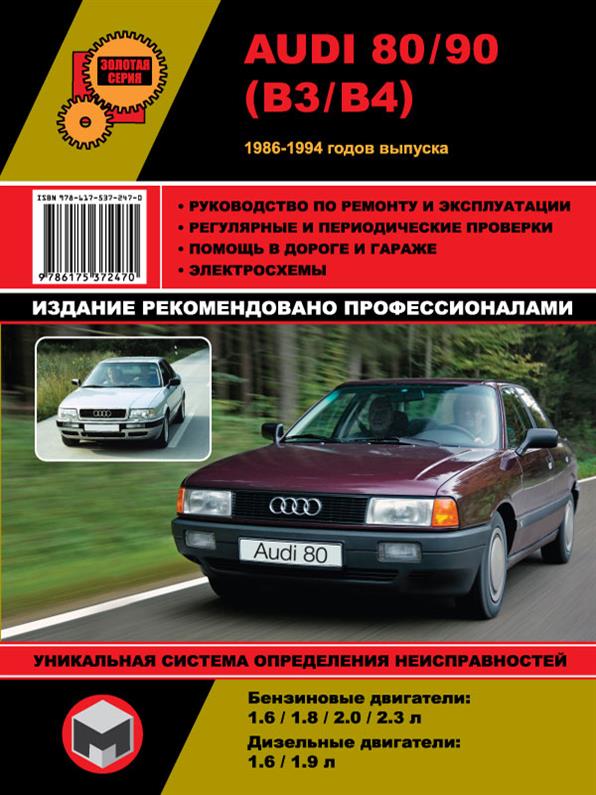 

Книга на Audi 80 / 90 1986~1994 гг. (Ауди 80 / 90) Руководство по ремонту, Монолит