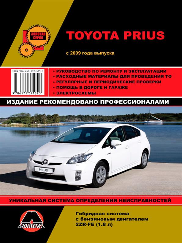 

Книга на Toyota Prius с 2009 года (Тойота Приус) Руководство по ремонту, Монолит