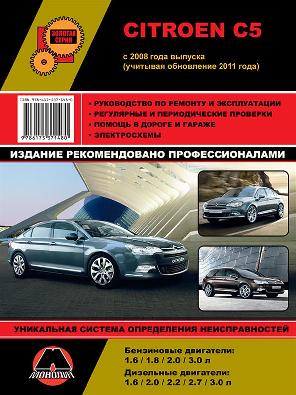 

Книга на Citroen C5 c 2008 года (Ситроен Ц5) Руководство по ремонту, Монолит