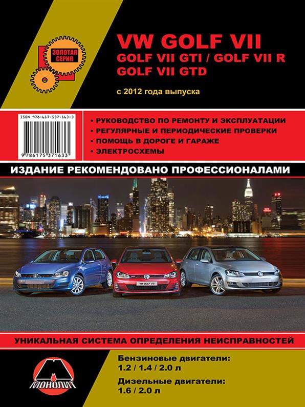 

Книга на Volkswagen Golf VII / Golf GTI c 2012 года (Фолксваген Гольф 7) Руководство по ремонту, Монолит