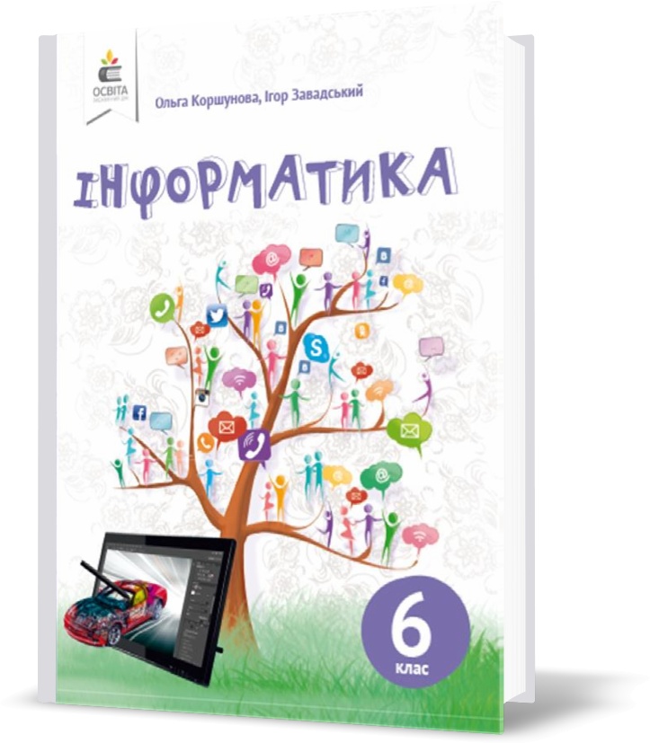 

6 КЛАС. Інформатика. Підручник. (Коршунова О. В.), Освіта