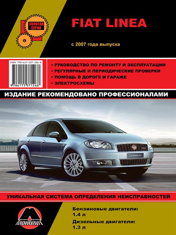 

Книга на Fiat Linea с 2007 года (Фиат Линеа) Руководство по ремонту, Монолит