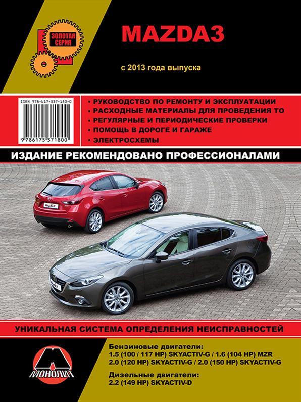 

Книга на Mazda 3 с 2013 года (Мазда 3) Руководство по ремонту, Монолит