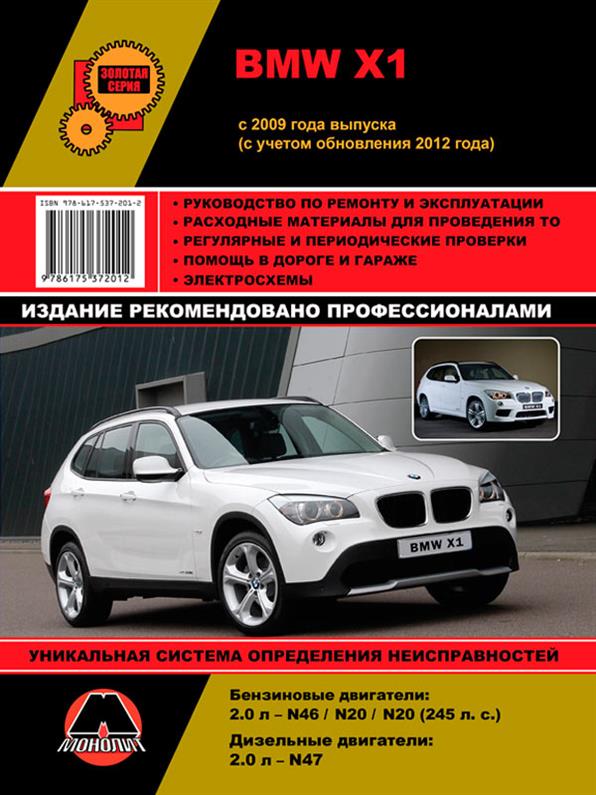 

Книга на BMW Х1 с 2009 года (БМВ ИКС 1) Руководство по ремонту, Монолит