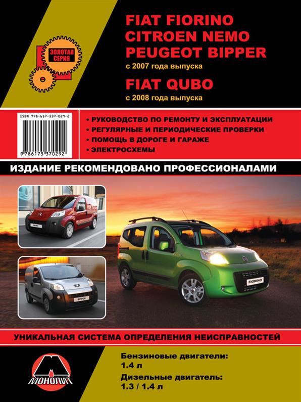 

Книга на Fiat Fiorino (Фиат Фиорино) c 2007 г, руководство по эксплуатации | Руководство по ремонту, Монолит