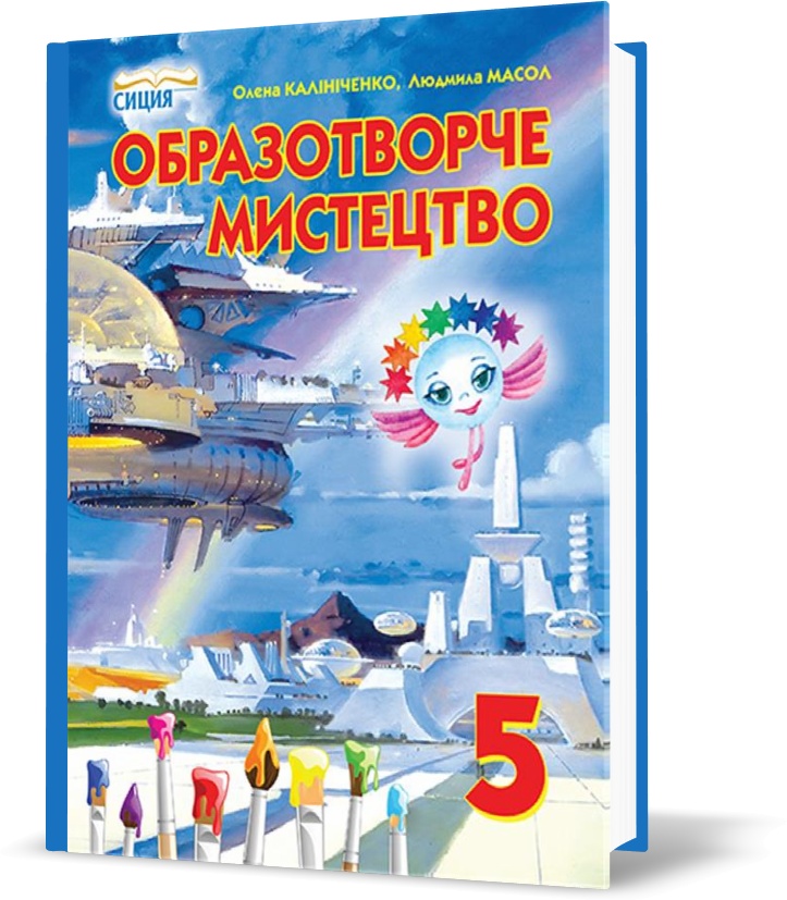 

5 КЛАС. Образотворче мистецтво, Підручник (Калініченко О.В.), Освіта