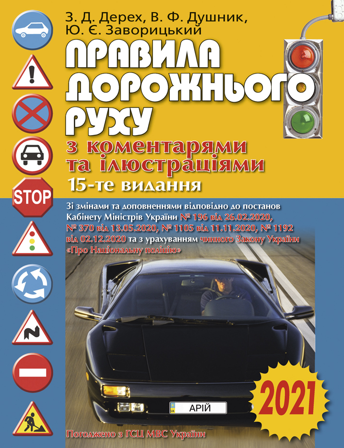 

Правила дорожнього руху з коментарями та ілюстраціями 2021 | Арій