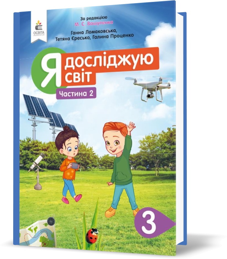 

3 КЛАС. Я досліджую світ. Підручник. Частина 2 (Ломаковська Г. В.), Освіта