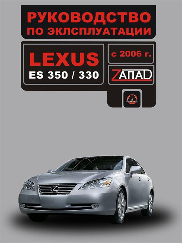 

Инструкция по эксплуатации Lexus ES 350 / 330 с 2006 года (Лексус ЕС 350 / 330) Монолит