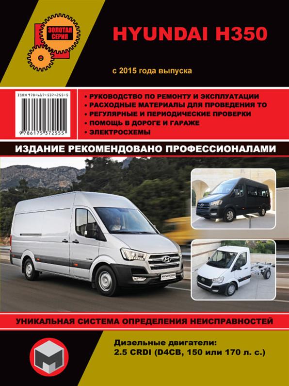 

Книга на Hyundai H350 c 2015 г (Хюндай Н350) Руководство по ремонту, Монолит