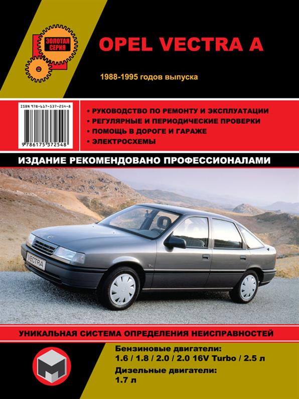 

Книга на Opel Vectra A с 1988 по 1995 гг. (Опель Вектра) Руководство по ремонту, Монолит