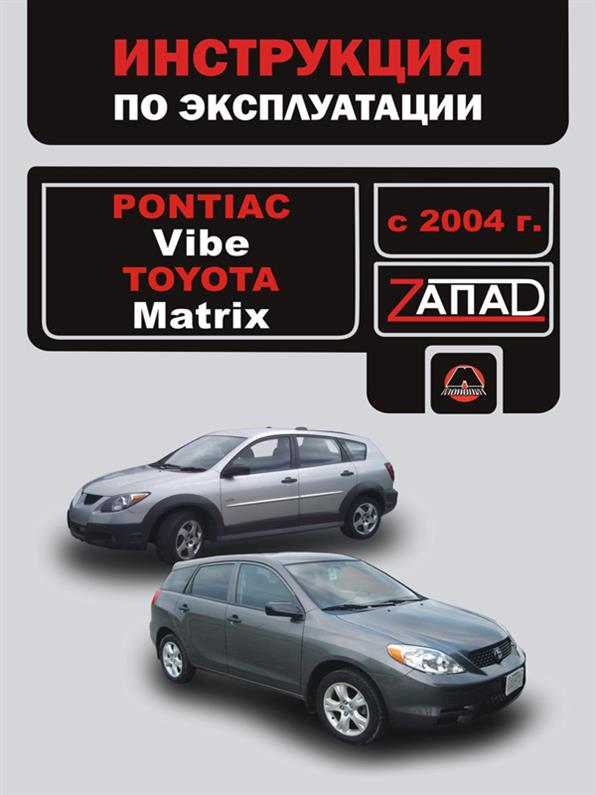 

Книга на Pontiac Vibe и Toyota Matrix с 2004 года (Понтиак Вайб / Тойота Матрикс) Инструкция по эксплуатации, Монолит