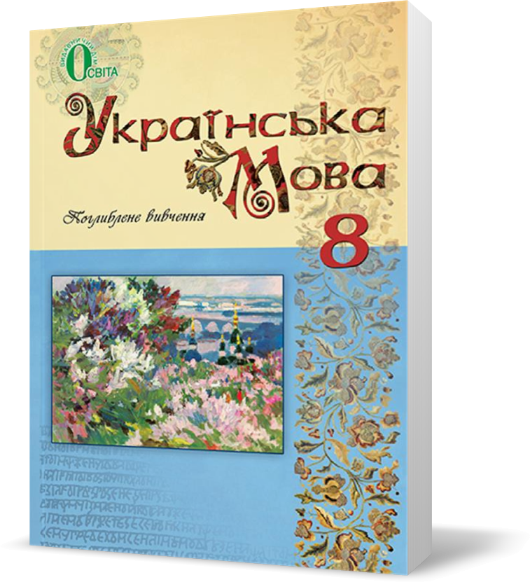 

8 КЛАС. Українська мова, Підручник (Тихоша В. І.), Освіта