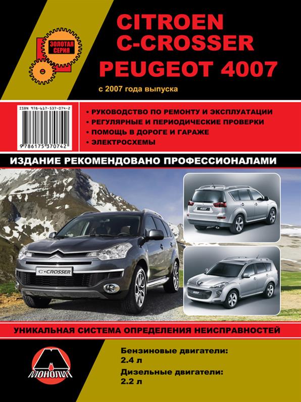 

Книга на Citroen C~Crosser и Peugeot 4007 c 2007 года (Ситроен Ц-кроссер / Пежо 4007) Руководство по ремонту, Монолит