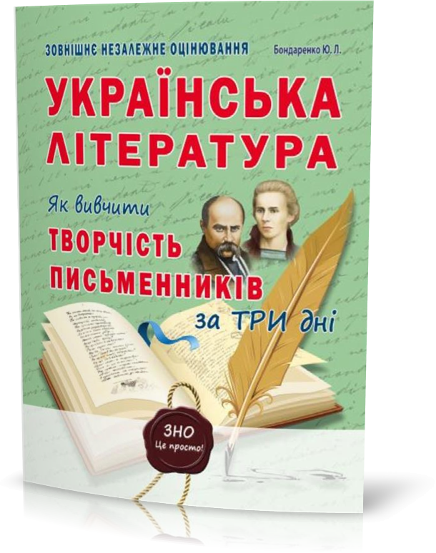 

ЗНО. Українська література. Як вивчити творчість письменників за три дні. (Бондаренко Ю.Л.), Видавництво Абетка