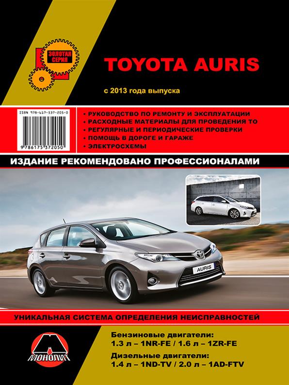 

Книга на Toyota Auris с 2013 года (Тойота Аурис) Руководство по ремонту, Монолит