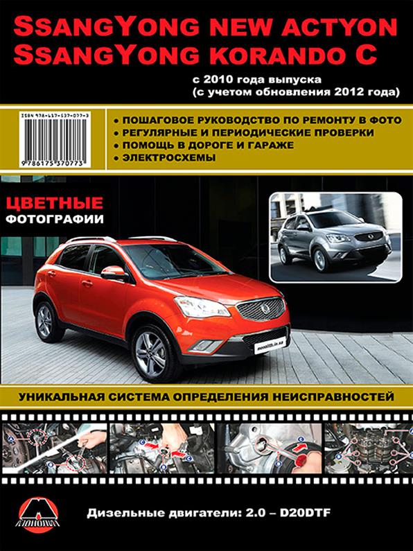 

Книга на SsangYong New Actyon / Korando C с 2010 года (Санг Йнг Нью Экшн / Корандо Ц) Руководство по ремонту, Монолит