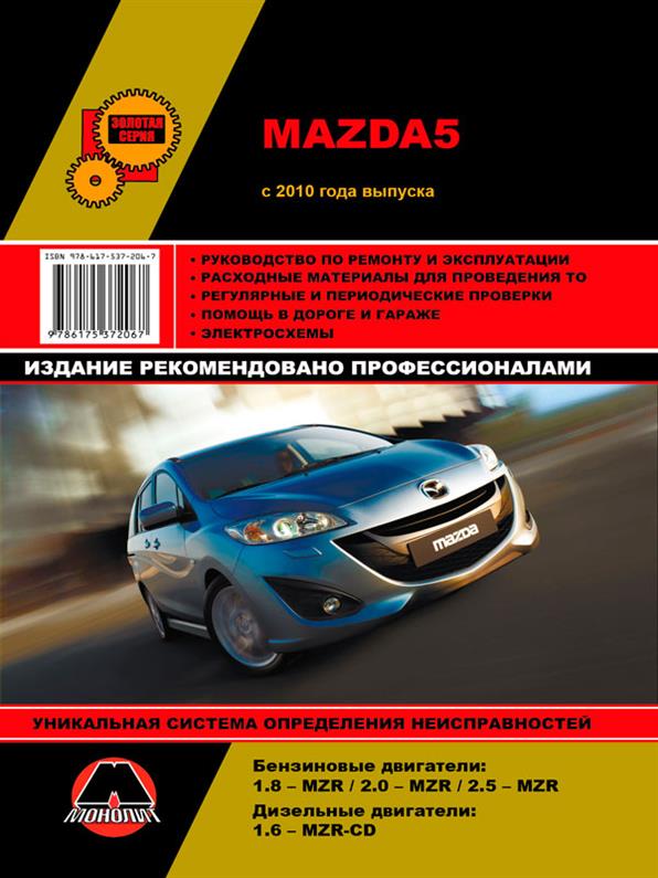

Книга на Mazda 5 с 2010 года (Мазда 5) Руководство по ремонту, Монолит