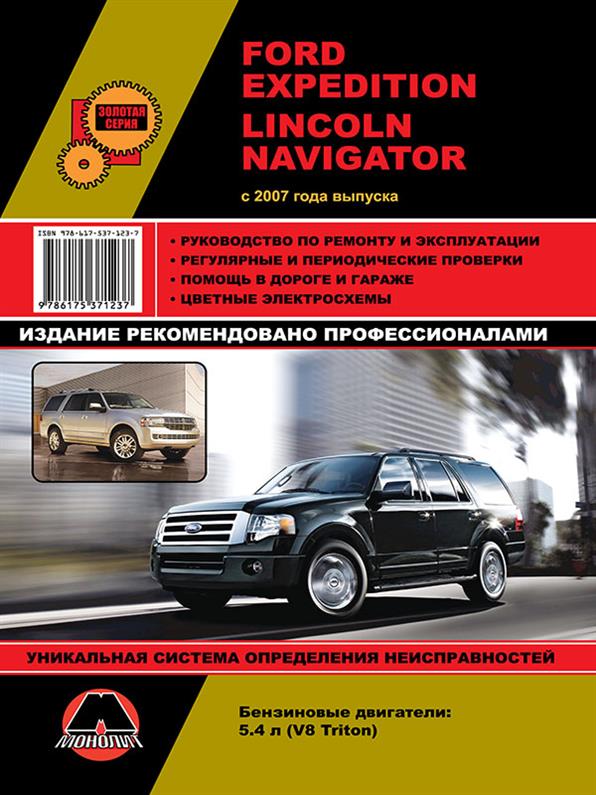 

Книга на Ford Expedition / Lincoln Navigator c 2007 года (Форд Экспедишн / Линкольн Навигатор) Руководство по ремонту, Монолит