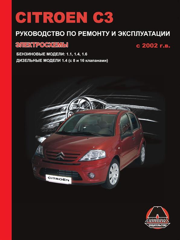 

Книга на Citroen C3 с 2002 года (Ситроен Ц 3) Руководство по ремонту, Монолит