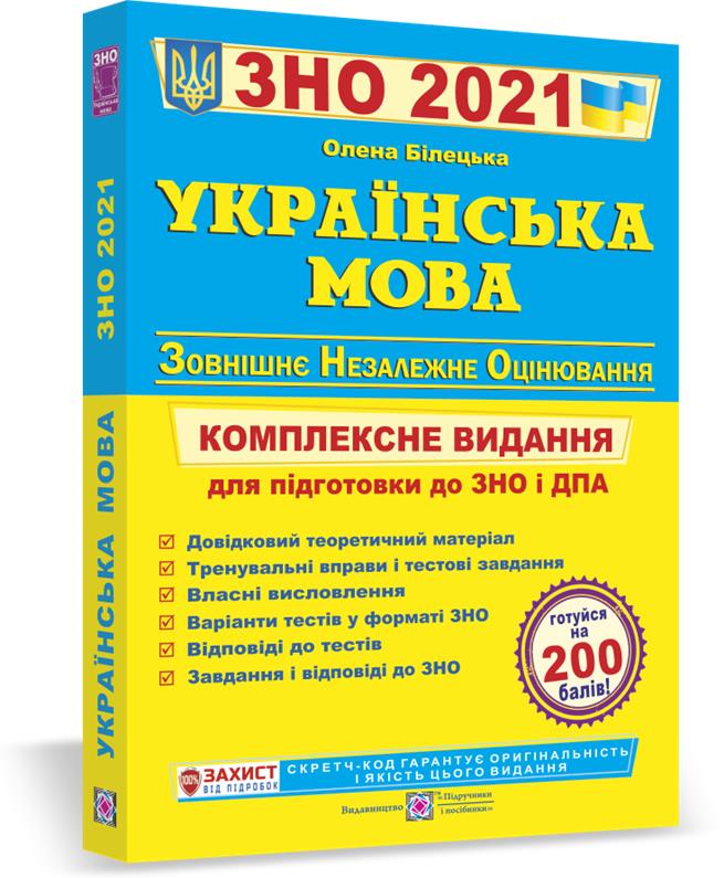 

ЗНО 2021 | Українська мова. Комплексна підготовка, Білецька О. | ПІП