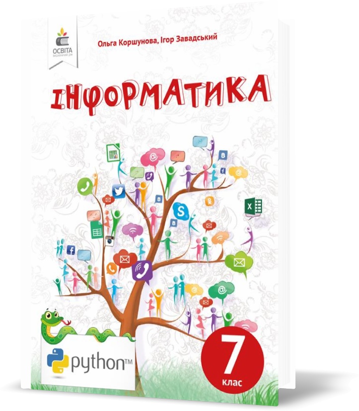 

7 КЛАС. Інформатика, Підручник (Коршунова О. В.), Освіта