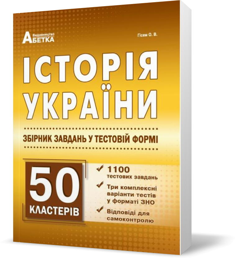 

ЗНО. Історія України. Збірник тестових завдань. 1100 тестів + 50 кластерів. (Гісем О.В.), Видавництво Абетка