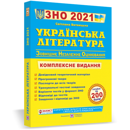 

ЗНО 2021. Українська література. Комплексна підготовка до ЗНО і ДПА 2021 (Витвицька С.), Підручники і посібники