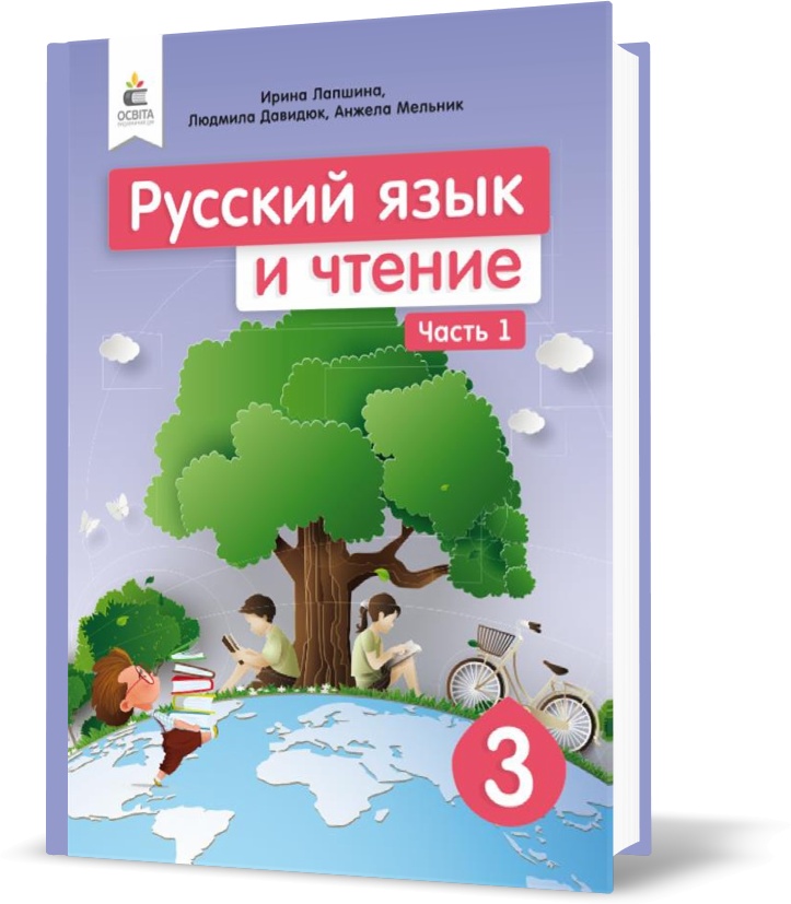 

3 КЛАС. Російська мова та читання. Підручник. Частина 1 (Лапшина І. М.), Освіта