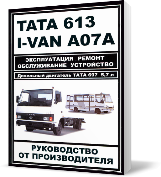 

Книга на TATA 613 / I~VAN A07A дизель (Тата 613) Руководство по ремонту, ЗАЗ