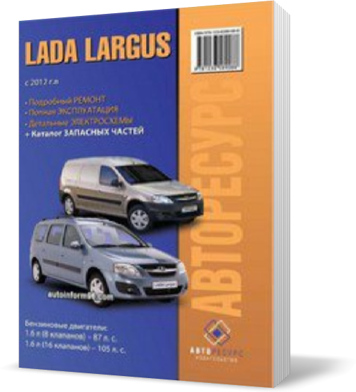 

ВАЗ ЛАДА ЛАРГУС с 2012 ~ Книга / Руководство по ремонту