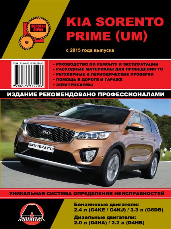 

Книга на KIA Sorento Prime c 2015 года (Киа Соренто Прайм) Руководство по ремонту, Монолит